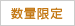 数量限定